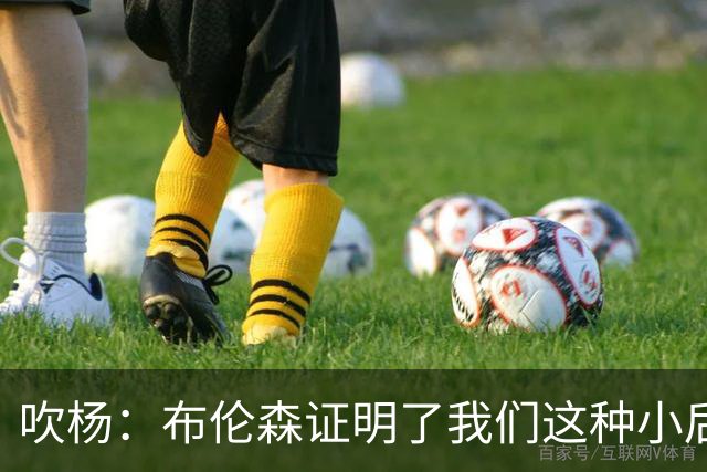 吹杨：布伦森证明了我们这种小后卫能带队夺冠 但必须有合适球队