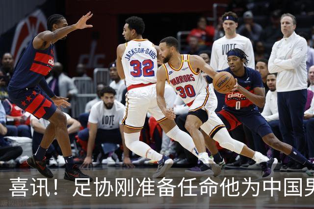 喜讯！足协刚准备任命他为中国男足亚运队新帅，他就带队四连胜