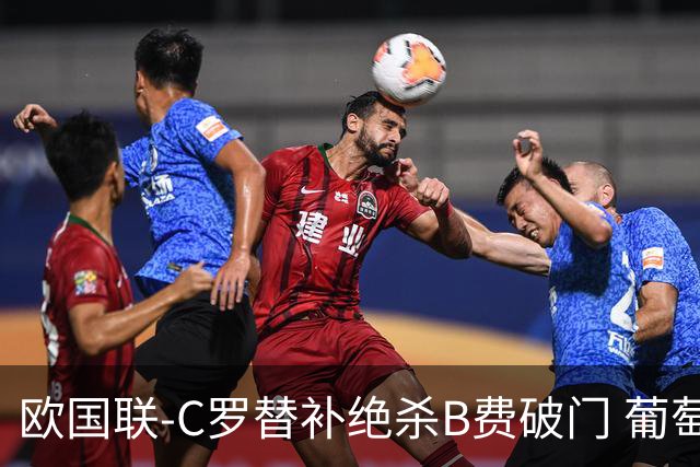 欧国联-C罗替补绝杀B费破门 葡萄牙2-1苏格兰