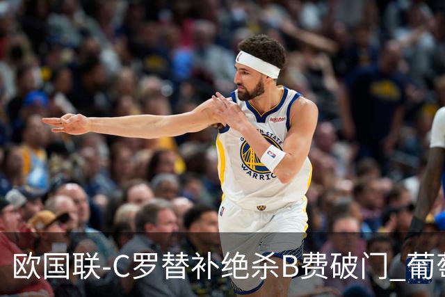 欧国联-C罗替补绝杀B费破门 葡萄牙2-1苏格兰