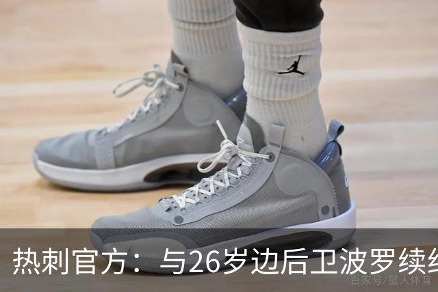 热刺官方：与26岁边后卫波罗续约，据悉续约至2031年球员将获顶薪