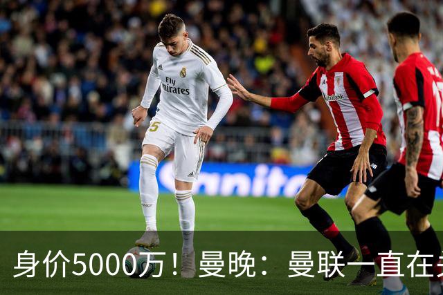身价5000万！曼晚：曼联一直在关注布阿迪，已基本退出安德森竞争