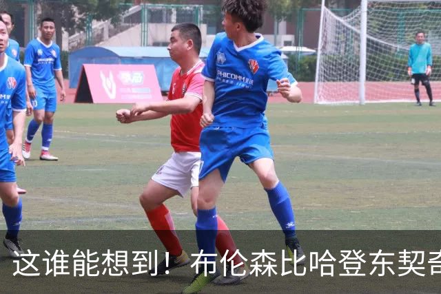 这谁能想到！布伦森比哈登东契奇先夺冠 188公分重新定义持球大核