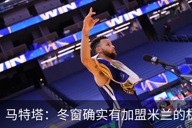 马特塔：冬窗确实有加盟米兰的机会但已成为过去，现在专注于法国